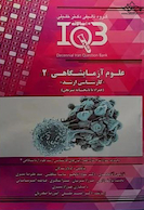 IQB ده سالانه کارشناسی ارشد علوم آزمایشگاهی 2